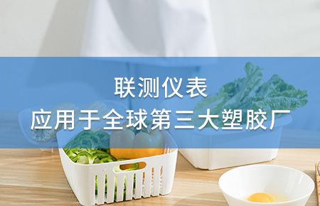 聯測電磁流量計成功應用于全球第三大塑料家居生產廠！
