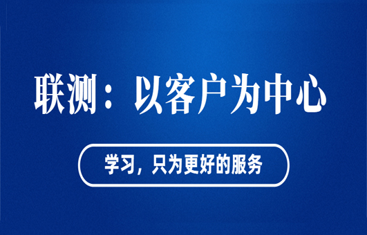 “以客戶為中心”——聯測從“這里”出發！