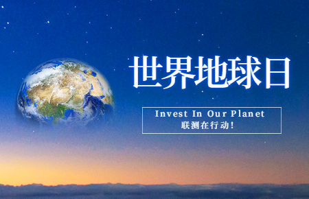 世界地球日 | Invest In Our Planet，聯測在行動！